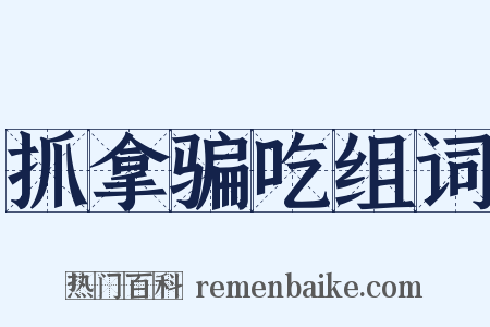 抓拿骗吃组词是什么意思的图片